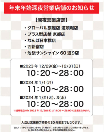 くら寿司が年末年始に5店舗を午前4時まで営業　グローバル旗艦店 道頓堀店、プラス型店舗 京都店、なんば日本橋店、西新宿店、池袋サンシャイン60通り店