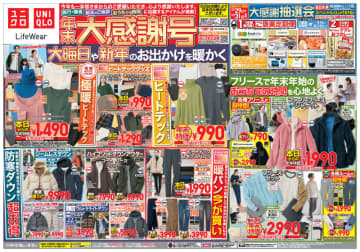 ユニクロが「年末祭」を本日31日(日)まで開催! 「大感謝抽選会」も! 約1.5倍暖かい「極暖ヒートテックインナー」税込1,490円、スマホ操作可能「ヒートテックグローブ」税込1,290円、快適インナーが2枚で税込990円など