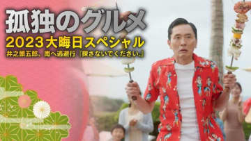 テレ東の7年連続「孤独のグルメ」大晦日スペシャル「井之頭五郎、南へ逃避行『探さないでください。』」が本日31日(日)放送! 今年の舞台は沖縄、今年こそはゆっくり休暇旅のはずが、またしてもまさかの展開に!?