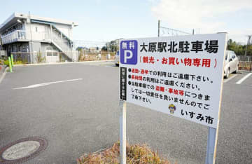 駅前駐車場を有料化　目的外利用が後絶たず、観光客「駐車できない」　JR大原駅、24年3月からいすみ市