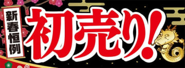 ヨドバシカメラ各店が明日の元日8時から「初売り」開催! 「夢のお年玉箱」を数量限定販売～プロカメラマンによる無料「ヨドバシ写真館」も開催