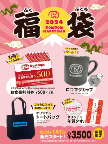 ドムドムハンバーガーが「福袋2024」を明日1日(月)元日販売! 販売価格と同額のお食事割引券にオリジナルロゴマグカップや年賀タオル、トートバッグがセット