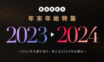 【年末特集】インタビューTOP30 〜2023年をBARKSニュースで振り返る〜