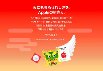 Apple買うなら、初売りがお得！最大3万円分のギフトカード・AirTagがもらえるって。