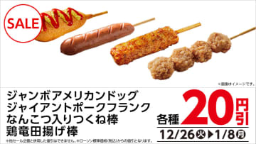 サクサク食感の「ジャンボアメリカンドッグ」が税込118円! ローソンが「串もの 20円引セール」を開催中～「ジャイアントポークフランク」や「なんこつ入りつくね棒」、「鶏竜田揚げ棒」も対象