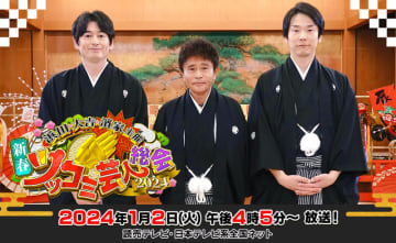 なぜ売れているのかわからないツッコミ芸人は？　今年もツッコミ芸人しかいない前代未聞の「浜田・大吉・濱家主催！新春ツッコミ芸人総会」が本日2日(火)放送! 総勢17人の売れっ子ツッコミ芸人が集結