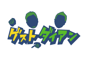 東出昌大の野営生活にダイアンが密着! 本音に迫るガチ野営バラエティ「ゲストダイアンお正月SP ～あつまれひがしでの森 完全版～」が本日3日(水)放送～「TVer」で無料見逃し配信も
