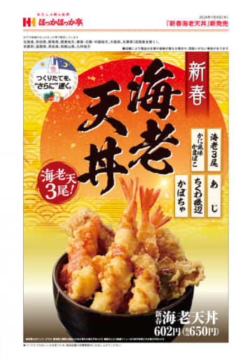新春にふさわしく海老3尾、あじ、かに風味かまぼこ、ちくわ磯辺、かぼちゃの豪華な天丼が税込650円! ほっかほっか亭が「新春海老天丼」を本日4日(木)発売