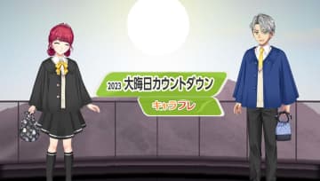 学園生活コミュニティ「キャラフレ」|大晦日カウントダウンイベントのお知らせ バーチャルな世界で学園生活を楽しむオンラインコミュニティ「キャラフレ」では、毎年恒例の『大晦日カウントダウン』イベントを、翔愛学園屋上で開催します。翔愛学園で出会った素敵な仲間と一緒に、新年を盛大に祝いましょう。