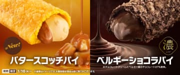 マクドナルドの新年初の自信作! サクサク食感とバターの香りが口いっぱいに広がる「バタースコッチパイ」が新登場、「ベルギーショコラパイ」がより濃厚でビターにリニューアル