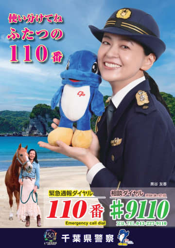 110番適正利用を　千葉県警ポスターに俳優、黒谷友香さん