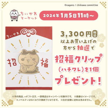 【ちいかわ】年始の運試し。可愛すぎるハチワレの招福クリップ、抽選で当たるよ～♡