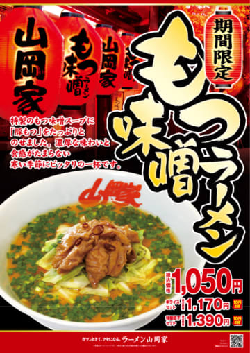 ラーメン山岡家が3年ぶりに「もつ味噌ラーメン」を本日5日(金)から期間限定販売! 寒い季節にぴったり、やわらか極上豚もつをたっぷり、濃厚とんこつ味噌ソープが中太麺によくからむ