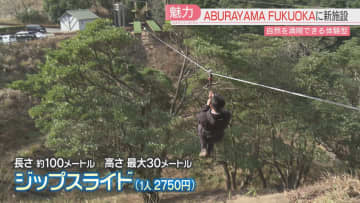         長さ100メートルを滑走！ ABURAYAMA FUKUOKAに新たな魅力　6日オープン　福岡      