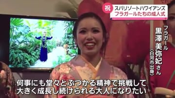         「何事にも堂々とぶつかる精神で」二十歳のフラガールが成人式で抱負【福島県】      