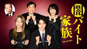 【2024年冬ドラマ】鈴鹿央士×山本舞香! ドン底の5人が人生の再起を図る、なりすましエンターテインメント「闇バイト家族」が本日5日(金)スタート～クズ父親を光石研、純情な母親を麻生祐未、とぼけた祖父を綾田俊樹