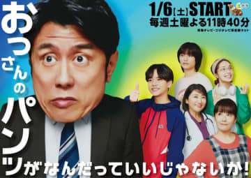 【2024年冬ドラマ】カタブツのおっさん・原田泰造が、ゲイの青年・中島颯太と出会い、どんどんアップデート! ホームコメディドラマ「おっさんのパンツがなんだっていいじゃないか！」が本日6日(土)スタート