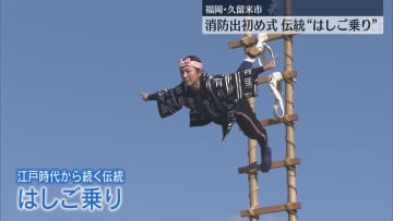         消防団員がはしご乗り「火の元に注意して」福岡・久留米市で出初め式      