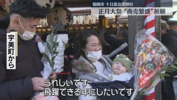         「大当たり～」名物の福引で商売繁盛！　十日恵比須神社で正月大祭始まる　福岡      