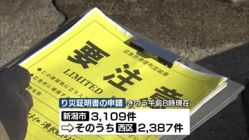         能登半島地震から１週間　新潟市内では「り災証明書」申請が３１００件超　生活への影響広がる 《新潟》      