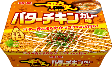 おせち料理の次は、マヨで仕上げるバターチキンカレーの一平ちゃん!? 「明星 一平ちゃん夜店の焼そば バターチキンカレー味」が本日8日(月)発売～「バターおよびバター風味は香料使用。かやくにチキンは入ってません」