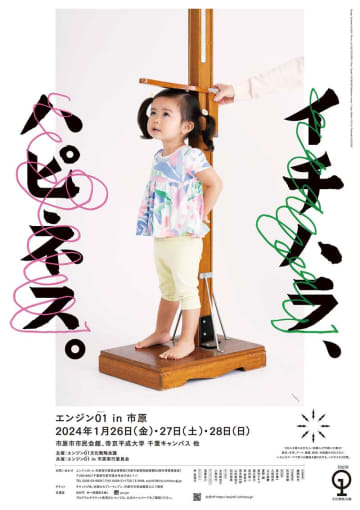 著名人が講師に！学びイベント「エンジン01in市原」（1月26～28日）　チケット出張販売へ　10日から市内8公民館で