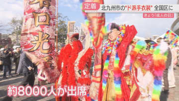         ド派手衣装を着る理由　二十歳の門出祝う若者の思いと親の思い「感謝してもしきれない」　北九州市      