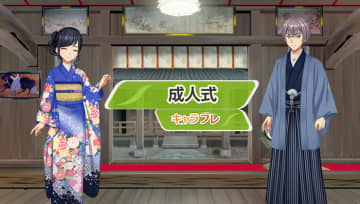 学園生活コミュニティ「キャラフレ」|成人式イベントのお知らせ バーチャルな世界で学園生活を楽しむオンラインコミュニティ「キャラフレ」では、今年の新成人をお祝いするため、『成人式』イベントを開催します。本イベントは、2019年4月1日から2020年3月31日までに新規ユーザー登録した方が対象です。