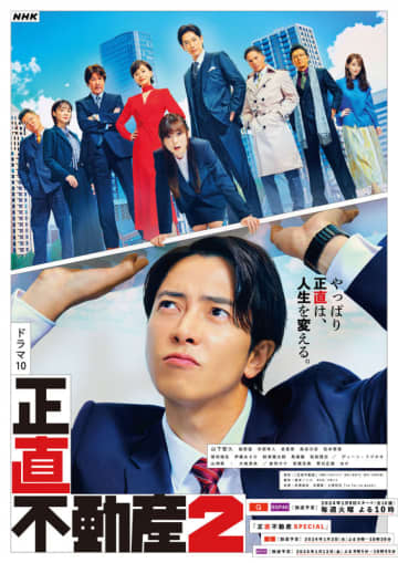 【2024年冬ドラマ】嘘のつけない不動産営業マン・山下智久と、カスタマーファースト命の福原遥の名コンビが活躍するシリーズ第2弾! 「正直不動産2」が本日9日(火)スタート