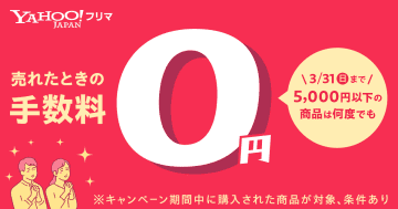 Yahoo!フリマ、5000円以下の商品の手数料を無料に
