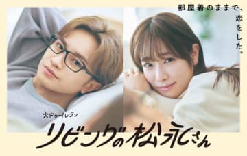 【2024年冬ドラマ】“恋に不器用なカタブツのアラサー男”中島健人と“ピュアで一生懸命な女子高生”髙橋ひかるがシェアハウスで共同生活! 「リビングの松永さん」が本日9日(火)スタート