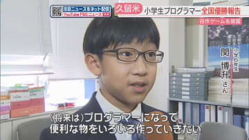        久留米市の小6がプログラミングの全国大会で優勝！ロボットを操りオリジナルゲームを作る　福岡      