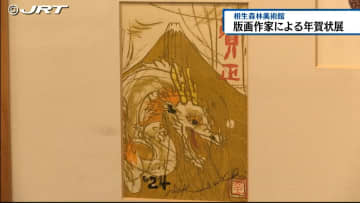         版画作家による木版や銅版、シルクスクリーンなどで刷った年賀状の作品展【徳島】      