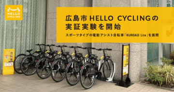 ハロサイ、広島でe-Bikeのシェアサイクル実証実験