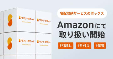 宅配収納の「サマリーポケット」、専用箱をアマゾンで販売