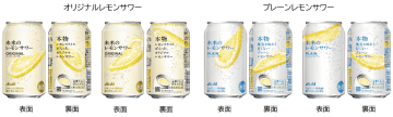 アサヒ、開栓するとレモンスライスが浮き上がってくる「未来のレモンサワー」