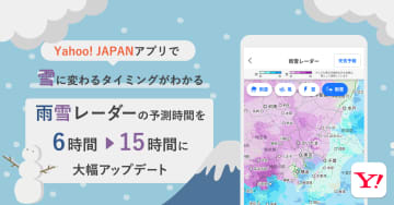 Yahoo! JAPANアプリ、「雨雪レーダー」を15時間先まで延長