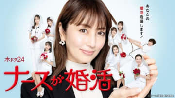 【2024年冬ドラマ】矢田亜希子がテレ東ドラマ初主演! 婚活ナースたちが次々と成婚する実話を基にしたリアルすぎる婚活物語「ナースが婚活」が本日11日(木)スタート