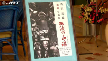         カメラでとらえた「阿波の面魂」　写真家・西田茂雄さんの追悼写真展【徳島】      