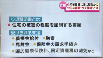        住宅被害が日に日に明らかに　新潟県内で計２４３８棟　公的な書類「り災証明」とは 《新潟》      