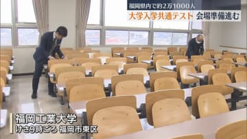        13日と14日は大学入学共通テスト　福岡工業大では試験会場の準備　福岡で2万1000人余りが受験へ      