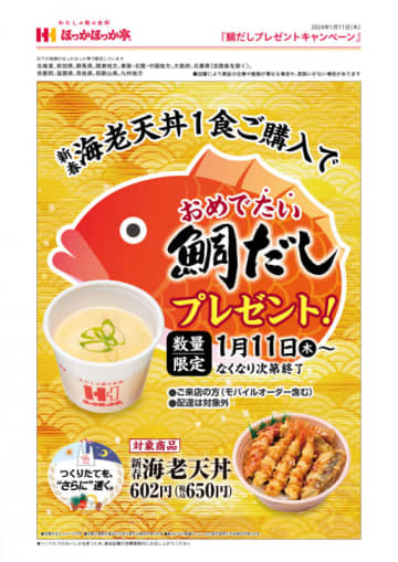 「新春海老天丼」を買うと“おめでたい”「鯛だし」がもらえる! ほっかほっか亭が「鯛だしプレゼントキャンペーン」を開催中～なくなり次第終了。かけてお茶漬け風にしても美味しい!