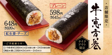 吉野家初、「牛恵方巻」発売