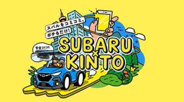 スバル、新車サブスクに参入　「KINTO ONE(SUBARU)」初夏にスタート