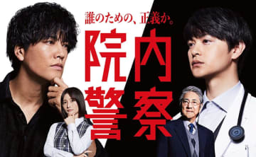【2024年冬ドラマ】敏腕刑事・桐谷健太 VS 天才外科医・瀬戸康史の正義が激突! “刑事モノ×医療モノ”2大王道ジャンルのハイブリッドドラマ「院内警察」が本日12日(金)スタート