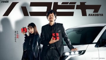 【2024年冬ドラマ】田辺誠一×影山優佳! 運ぶことによって生まれる、笑いや悲しみ、切なさ、そして温かさを伝えるヒューマンドラマ「ハコビヤ」が本日12日(金)スタート
