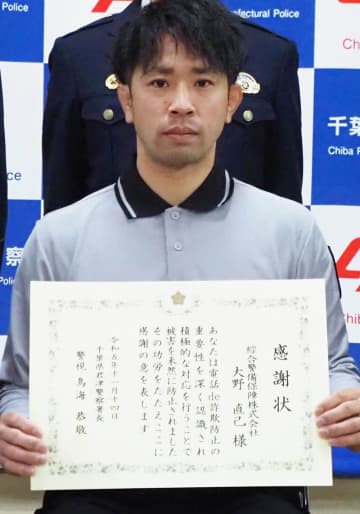 「未然に防げて良かった」「自分の親だったら止めなくては」「アンテナ張っていた」　詐欺被害防止で感謝状　警備員とコンビニ2店長　君津署