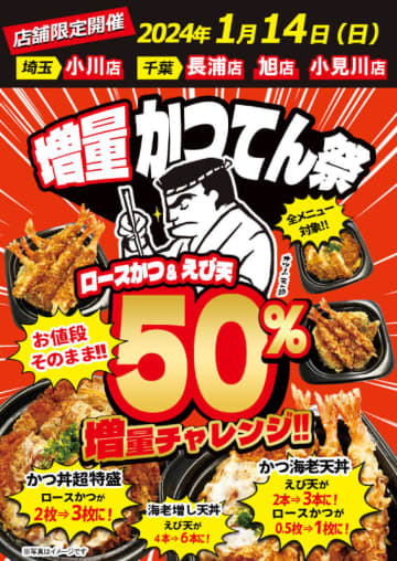 税込862円「海老増し天丼」がえび天6本に、税込1,078円「かつ丼超特盛」はロースかつ3枚・ご飯400g! 小僧寿し併設「かつてん」4店舗限定で価格そのまま全メニュー50％増量「かつてん祭」が明日14日(日)限定開催