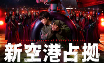【2024年冬ドラマ】武蔵刑事(櫻井翔)の最悪な1日、ふたたび! あれから一年、かながわ新空港を獣の面の武装集団が占拠! タイムリミット・バトル・サスペンス「新空港占拠」が本日13日(土)スタート