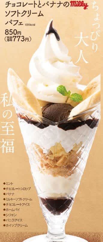 「チョコレートとバナナのミルキーソフトクリームパフェ」が税込200円引き! 不二家レストランが2024年新春Instagramキャンペーンを開催中